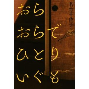 おらおらでひとりいぐも/若竹千佐子(著者)