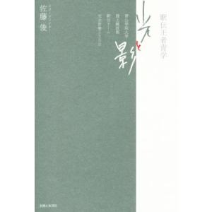 駅伝王者青学　光と影 青山学院大学陸上競技部駅伝チーム完全密着５３５日／佐藤俊(著者)