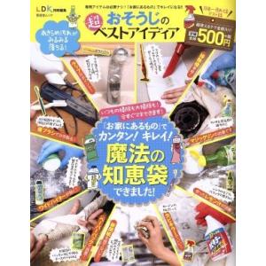 おそうじの超ベストアイディア ＬＤＫ特別編集 晋遊舎ムック／晋遊舎