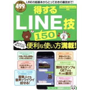 得するLINE技150 iPhone&amp;Android対応 TJ MOOK 知って得する！知恵袋BOO...