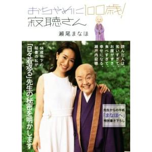 おちゃめに１００歳！寂聴さん／瀬尾まなほ(著者)