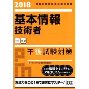 基本情報技術者午後試験対策(2018) 情報処理技術者試験対策書/アイテックIT人材教育研究部(著者...