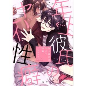 年上彼氏のヤバイ性癖 G-Lish C/さばみそ(著者)