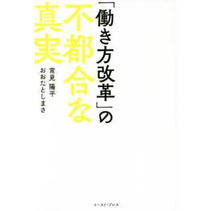 「働き方改革」の不都合な真実/おおたとしまさ(著者),常見陽平(著者)　