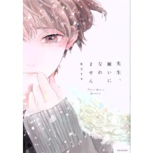 先生、嫌いになれません POE BACKS/星乃すず(著者)