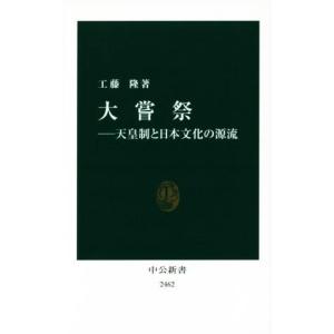 大嘗祭 天皇制と日本文化の源流 中公新書２４６２／工藤隆(著者)