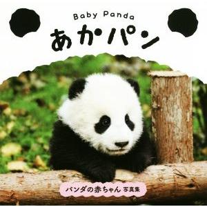 Ｂａｂｙ　Ｐａｎｄａ　あかパン パンダの赤ちゃん写真集／パイインターナショナル