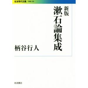 漱石論集成　新版 岩波現代文庫　学術３７０／柄谷行人(著者)