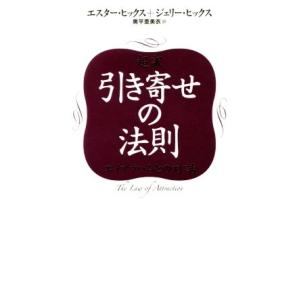 超訳 引き寄せの法則 エイブラハムとの対話/エスター・ヒックス(著者),ジェリー・ヒックス(著者