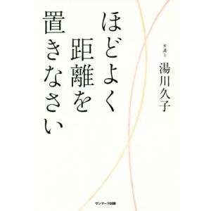 ほどよく距離を置きなさい／湯川久子(著者)