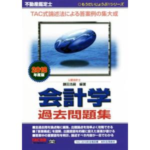 不動産鑑定士　会計学　過去問題集(２０１８年度版)