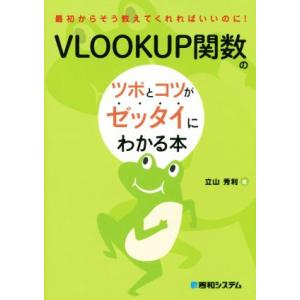 VLOOKUP関数のツボとコツがゼッタイにわかる本 最初からそう教えてくれればいいのに！/立山秀利(...