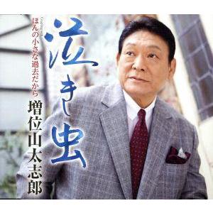 泣き虫/増位山太志郎