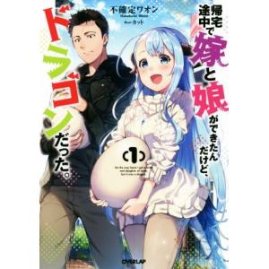 帰宅途中で嫁と娘ができたんだけど、ドラゴンだった。(1) オーバーラップノベルス/不確定ワオン(著者...