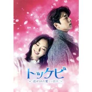 トッケビ〜君がくれた愛しい日々〜　Ｂｌｕ−ｒａｙ　ＢＯＸ２（Ｂｌｕ−ｒａｙ　Ｄｉｓｃ）／コン・ユ,キ...