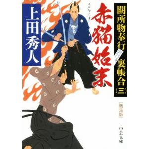 赤猫始末 新装版 闕所物奉行裏帳合 三 中公文庫/上田秀人(著者)