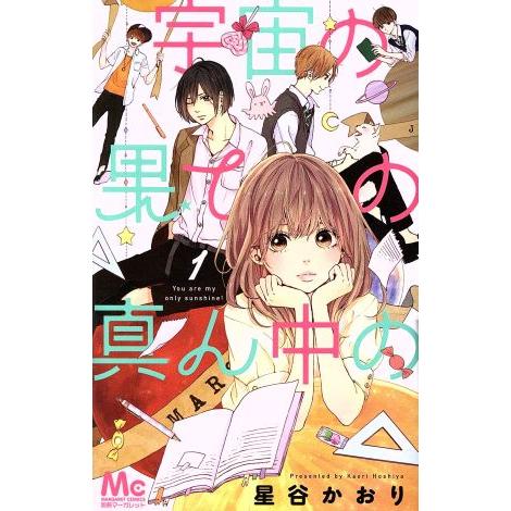 宇宙の果ての真ん中の(1) マーガレットC/星谷かおり(著者)