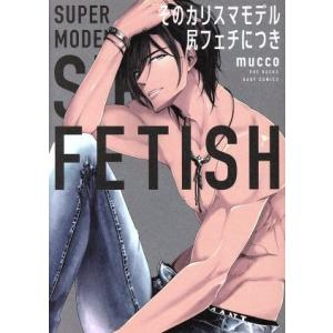 そのカリスマモデル 尻フェチにつき POE BACKS/mucco(著者)