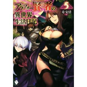 アラフォー賢者の異世界生活日記(5) MFブックス/寿安清(著者),ジョンディー