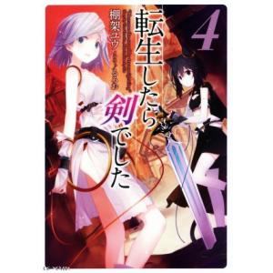 転生したら剣でした(４) ＧＣノベルズ／棚架ユウ(著者),るろお