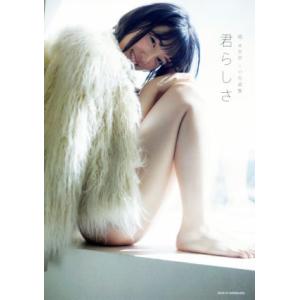 乃木坂４６　堀未央奈１ｓｔ写真集　君らしさ／堀未央奈