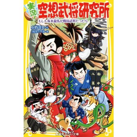 実況！空想武将研究所　もしも坂本龍馬が戦国武将だったら 集英社みらい文庫／小竹洋介(著者),フルカワ...