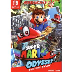 Ｎｉｎｔｅｎｄｏ　Ｓｗｉｔｃｈ　スーパーマリオ　オデッセイ 任天堂公式ガイドブック ワンダーライフス...