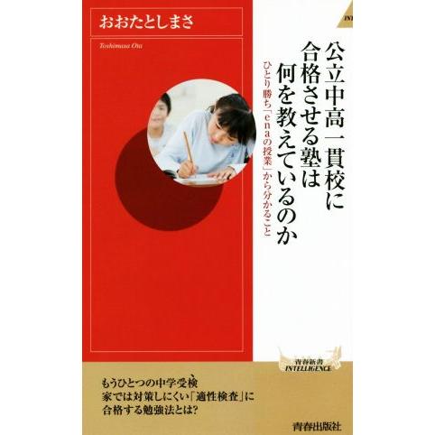 公立中高一貫校に合格させる塾は何を教えているのか ひとり勝ち「enaの授業」から分かること 青春新書...
