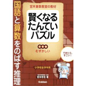 本 雑誌 宮本算数教室の教材賢くなるたんていパズル 国語と算数をのばす推理 むずかしい 宮本哲也 著 Neobk ネオウィング Yahoo 店 通販 Yahoo ショッピング