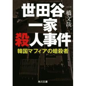 世田谷一家殺人事件 韓国マフィアの暗殺者 角川文庫/一橋文哉(著者)