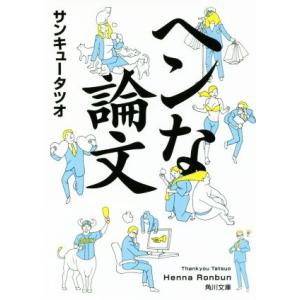 ヘンな論文 角川文庫/サンキュータツオ(著者)