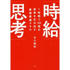 時給思考 1時間で10倍の成果を生み出す最強最速スキル/金川顕教(著者)