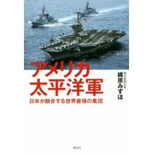 アメリカ太平洋軍 日米が融合する世界最強の集団／梶原みずほ(著者)