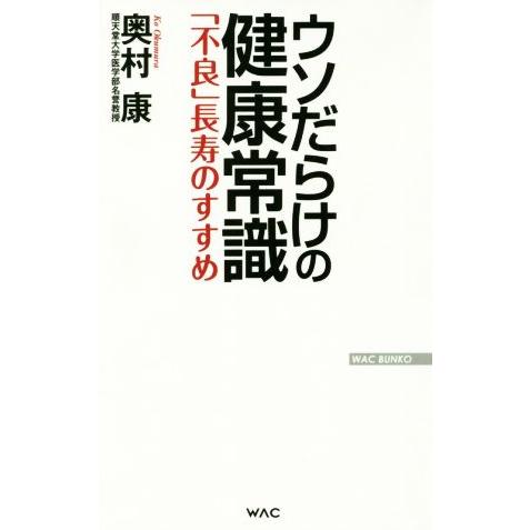 ウソだらけの健康常識 「不良」長寿のすすめ WAC BUNKO/奥村康(著者)