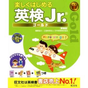 楽しくはじめる英検Jr.ゴールド 新装版/旺文社