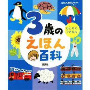 3歳のえほん百科 ひとりで、できるよ！ えほん百科シリーズ/講談社