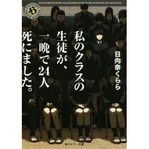 私のクラスの生徒が、一晩で24人死にました。 角川ホラー文庫/日向奈くらら(著者)