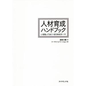 人材育成ハンドブック いま知っておくべき100のテーマ/トーマツイノベーション(著者),眞崎大輔