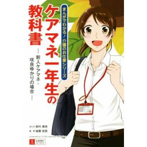 ケアマネ一年生の教科書 新人ケアマネ・咲良ゆかりの場合 まんがでわかる！介護のお仕事シリーズ/鈴村美...