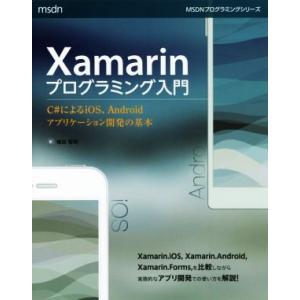 Xamarinプログラミング入門 C♯によるiOS、Androidアプリケーション開発の基本 MSD...