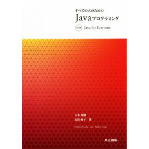 すべての人のためのJavaプログラミング 第3版/立木秀樹(著者),有賀妙子(著者)