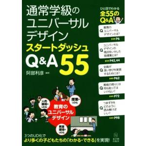 通常学級のユニバーサルデザインスタートダッシュＱ＆Ａ５５／阿部利彦(著者)