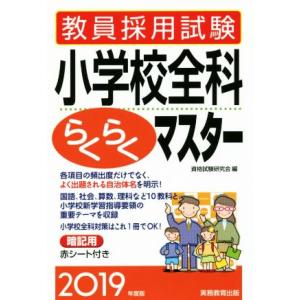 教員採用試験 小学校全科らくらくマスター(2019年度版)/資格試験研究会(編者)