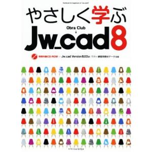 やさしく学ぶJw_cad8/Obra Club(著者)　