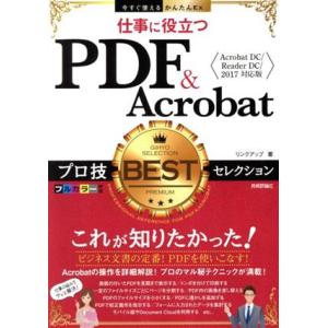 仕事に役立つ PDF&amp;Acrobat プロ技BESTセレクション Acrobat DC/Reader...