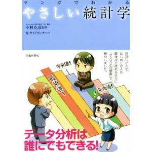 マンガでわかる やさしい統計学/小林克彦,智,サイドランチ