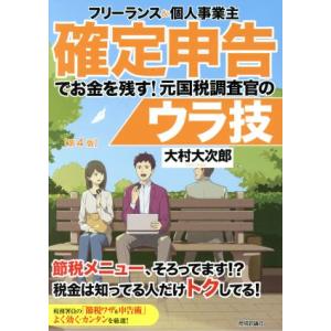 フリーランス＆個人事業主　確定申告でお金を残す！元国税調査官のウラ技　第４版／大村大次郎(著者)