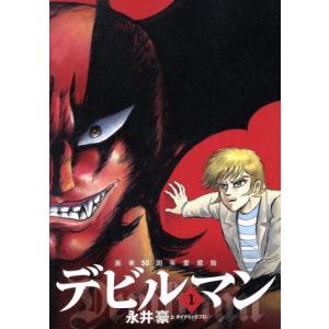 デビルマン 1/永井豪/ダイナミックプロ : bookfanプレミアム - 通販