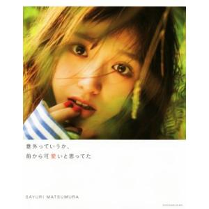 乃木坂46 松村沙友理写真集 意外っていうか、前から可愛いと思ってた/松村沙友理,桑島智輝