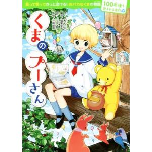くまのプーさん 100年後も読まれる名作6/A.A.ミルン(著者),柏葉幸子,patty,坪田信貴